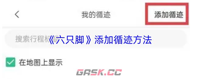 《六只脚》添加循迹方法-第1张-手游攻略-GASK