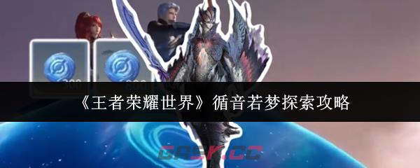 《王者荣耀世界》循音若梦探索攻略