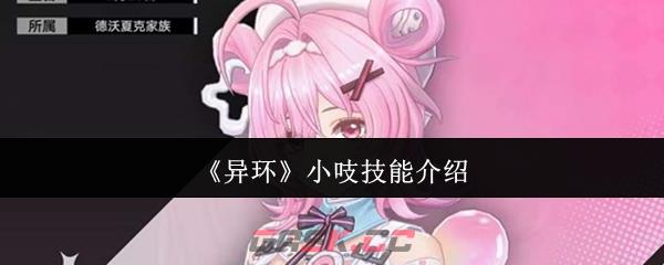 《异环》小吱技能介绍