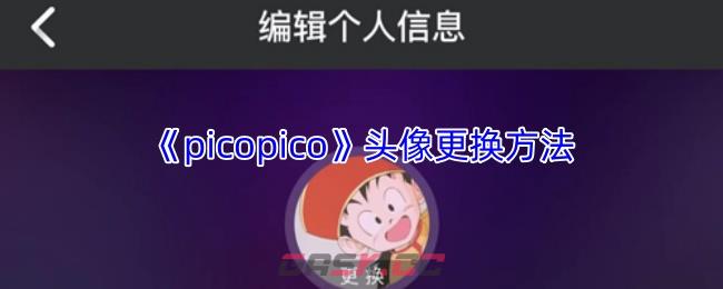 《picopico》头像更换方法-第1张-手游攻略-GASK
