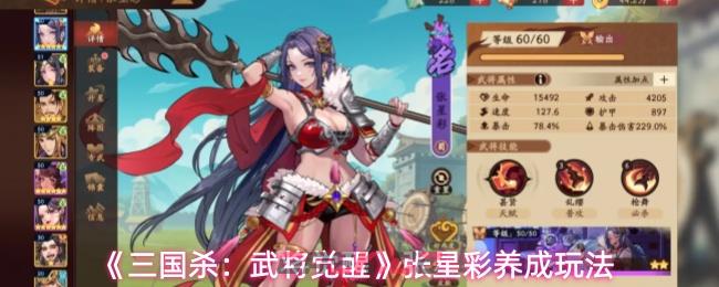 《三国杀：武将觉醒》张星彩养成玩法-第1张-手游攻略-GASK