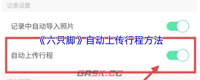 《六只脚》自动上传行程方法