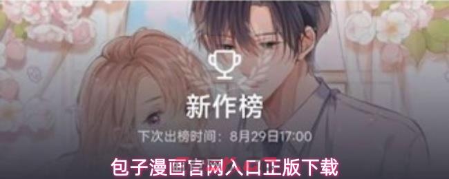 包子漫画官网入口正版下载-第1张-手游攻略-GASK