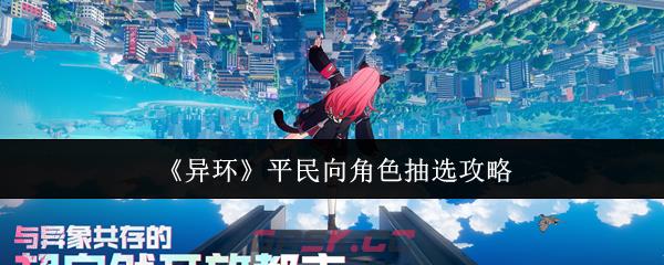 《异环》平民向角色抽选攻略-第1张-手游攻略-GASK