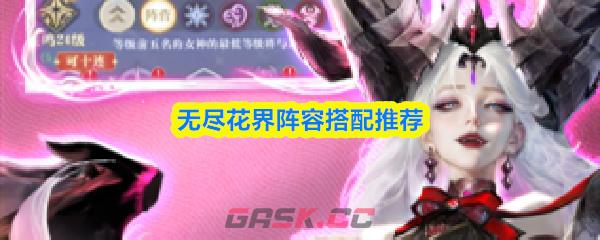 无尽花界阵容搭配推荐