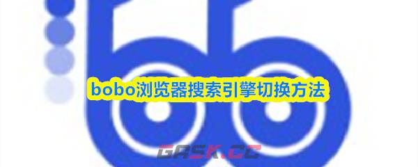 bobo浏览器搜索引擎切换方法
