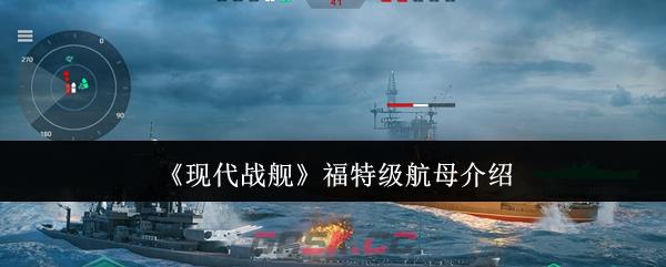《现代战舰》福特级航母介绍