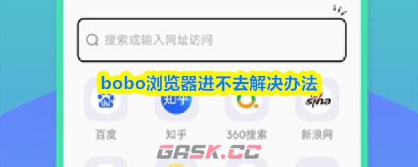 bobo浏览器进不去解决办法