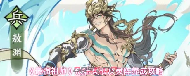 《最强祖师》敖渊灵根及灵阵养成攻略-第1张-手游攻略-GASK