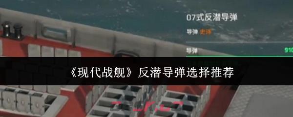 《现代战舰》反潜导弹选择推荐-第1张-手游攻略-GASK