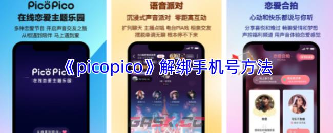 《picopico》解绑手机号方法-第1张-手游攻略-GASK
