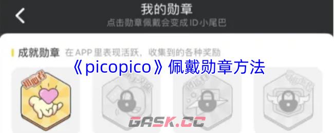 《picopico》佩戴勋章方法