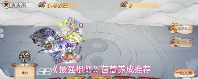 《最强祖师》苜蓿养成推荐