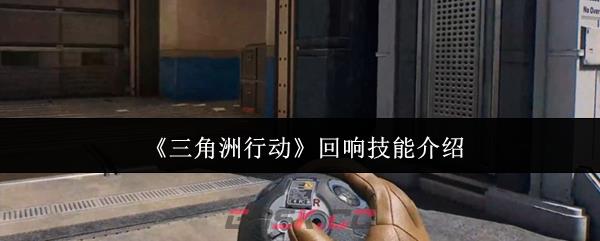 《三角洲行动》回响技能介绍