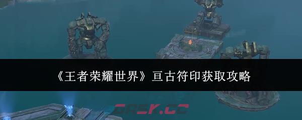 《王者荣耀世界》亘古符印获取攻略