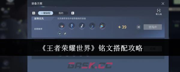 《王者荣耀世界》铭文搭配攻略