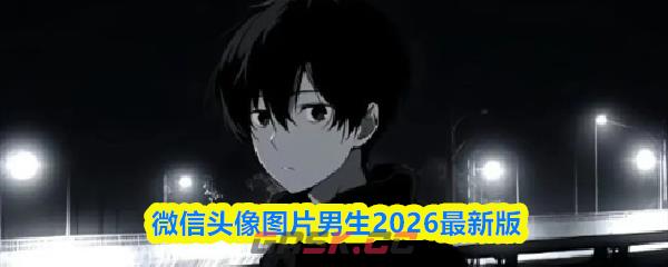 微信头像图片男生2026最新版