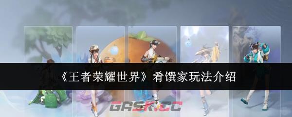 《王者荣耀世界》肴馔家玩法介绍