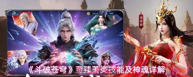 《斗破苍穹》至臻萧炎技能及神魂详解