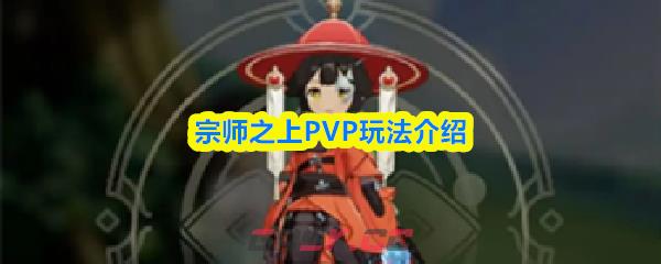 宗师之上PVP玩法介绍-第1张-手游攻略-GASK