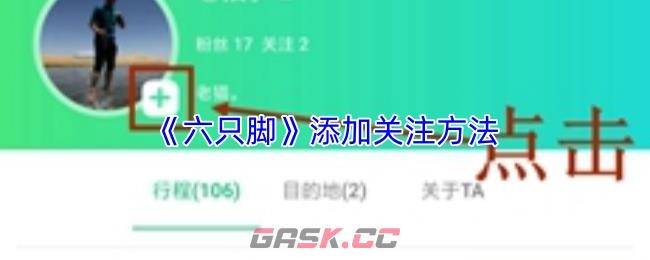 《六只脚》添加关注方法