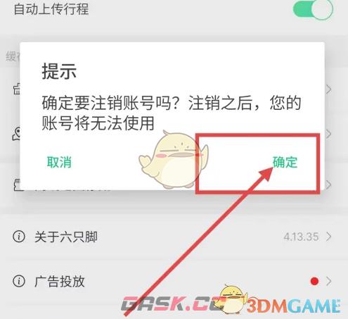 《六只脚》注销账号方法-第6张-手游攻略-GASK