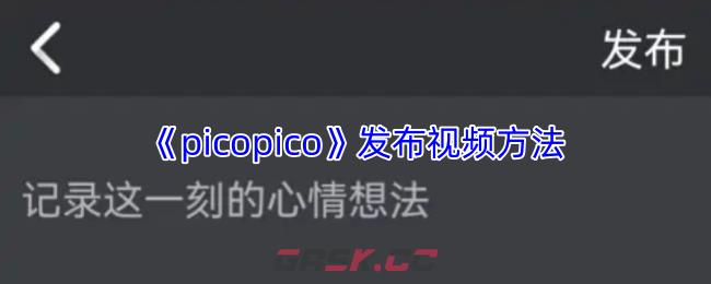 《picopico》发布视频方法-第1张-手游攻略-GASK