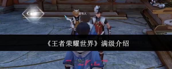 《王者荣耀世界》满级介绍