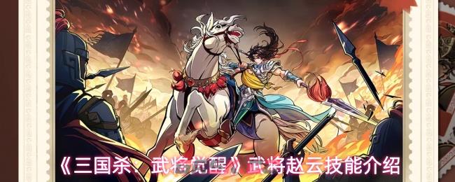 《三国杀：武将觉醒》武将赵云技能介绍