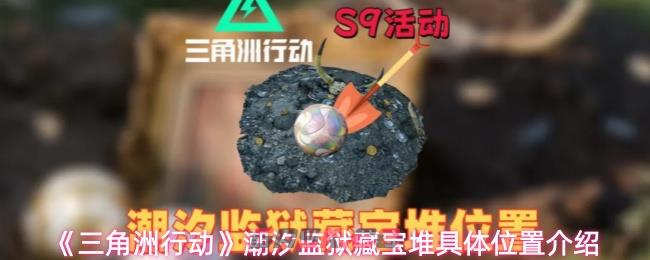 《三角洲行动》潮汐监狱藏宝堆具体位置介绍