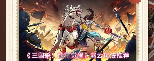 《三国杀：武将觉醒》赵云玩法推荐