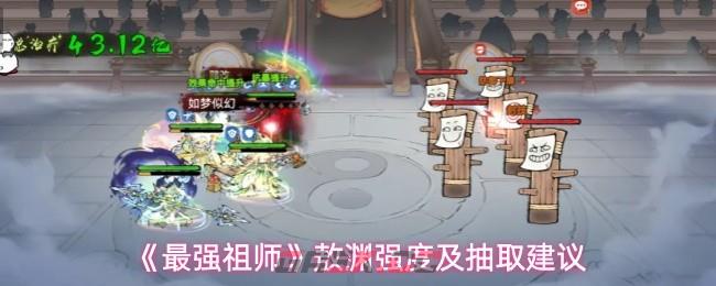 《最强祖师》敖渊强度及抽取建议-第1张-手游攻略-GASK