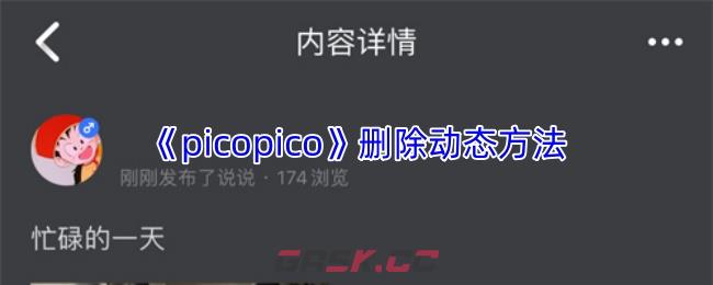 《picopico》删除动态方法