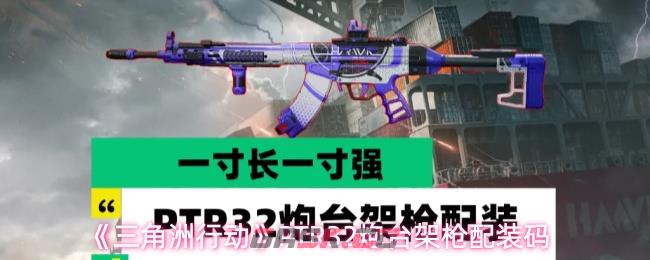 《三角洲行动》PTR-32炮台架枪配装码-第1张-手游攻略-GASK