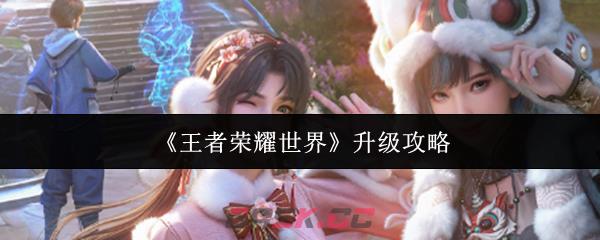 《王者荣耀世界》升级攻略