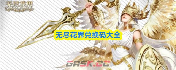 无尽花界兑换码大全