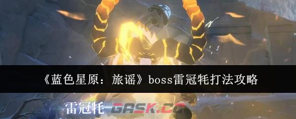 《蓝色星原：旅谣》boss雷冠牦打法攻略-第1张-手游攻略-GASK