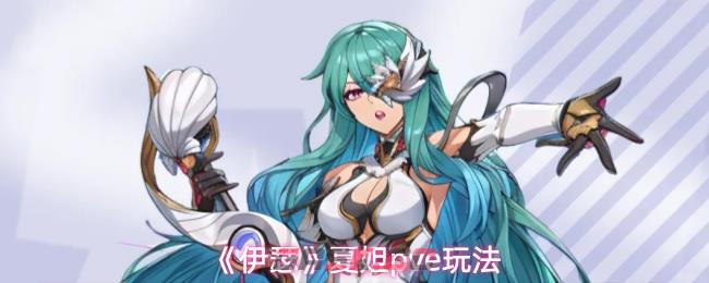 《伊瑟》夏妲pve玩法