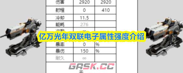 亿万光年双联电子属性强度介绍