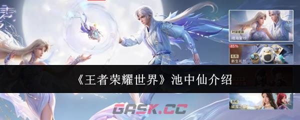 《王者荣耀世界》池中仙介绍