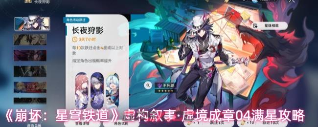 《崩坏：星穹铁道》虚构叙事·虚境成章04满星攻略