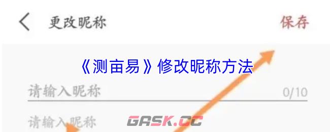 《测亩易》修改昵称方法-第1张-手游攻略-GASK
