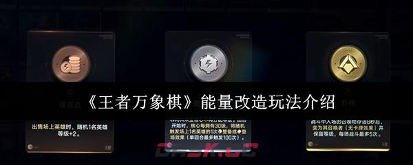 《王者万象棋》能量改造玩法介绍-第1张-手游攻略-GASK