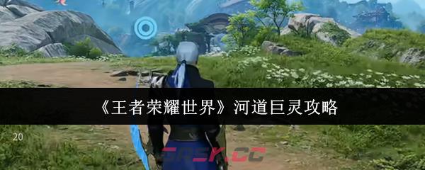 《王者荣耀世界》河道巨灵攻略