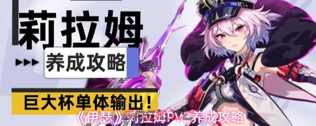 《伊瑟》莉拉姆PVE养成攻略