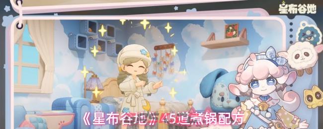 《星布谷地》45道煮锅配方-第1张-手游攻略-GASK