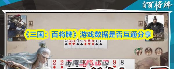 《三国：百将牌》游戏数据是否互通分享-第1张-手游攻略-GASK