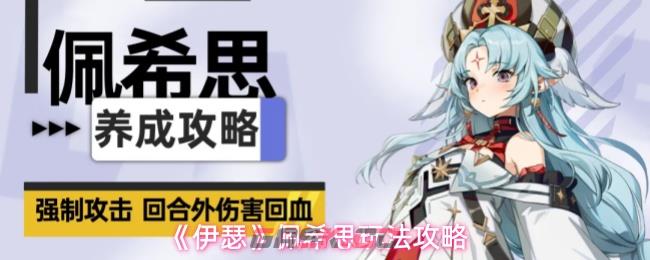 《伊瑟》佩希思玩法攻略-第1张-手游攻略-GASK