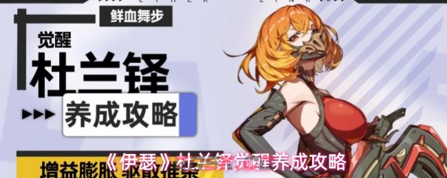 《伊瑟》杜兰铎觉醒养成攻略-第1张-手游攻略-GASK