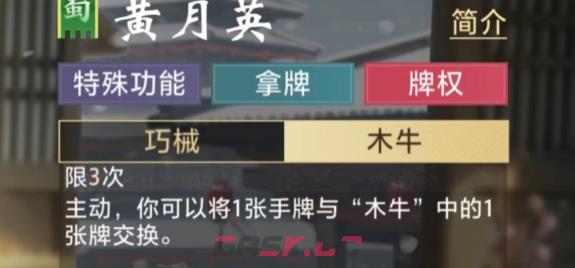 《三国：百将牌》黄月英介绍-第2张-手游攻略-GASK